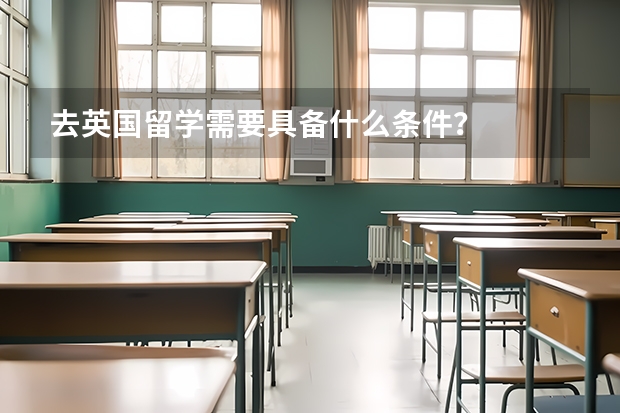 去英国留学需要具备什么条件？