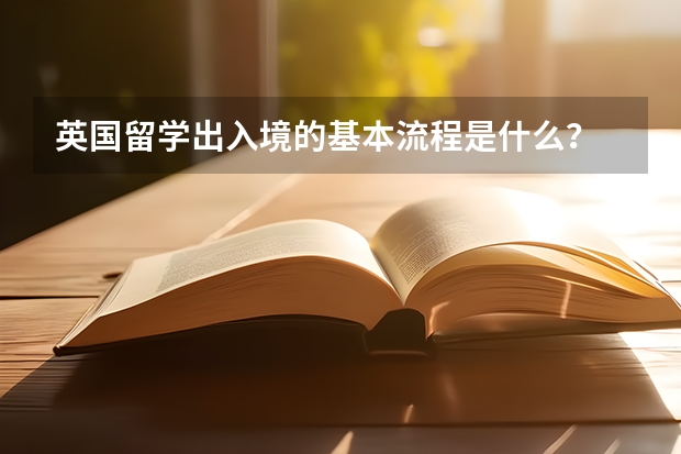 英国留学出入境的基本流程是什么？