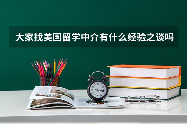 大家找美国留学中介有什么经验之谈吗？求分享，我小白一个想多参考一些案例