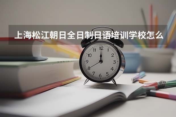 上海松江朝日全日制日语培训学校怎么样？宿舍条件怎么样？