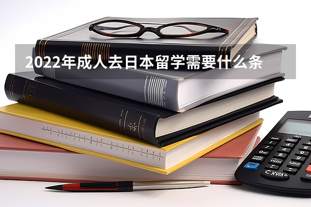 2022年成人去日本留学需要什么条件