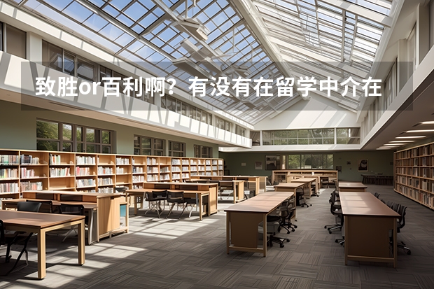 致胜or百利啊？有没有在留学中介在申请的同学吗给些建议？