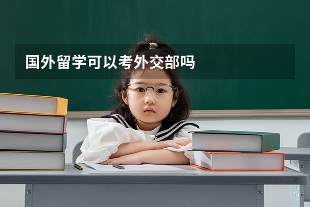 国外留学可以考外交部吗