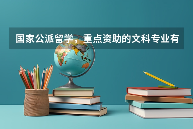 国家公派留学，重点资助的文科专业有哪些