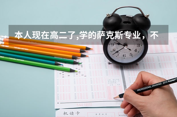 本人现在高二了,学的萨克斯专业，不知道考什么学校，艺术学院和音乐学院出来后就业方向一样吗？有什么区