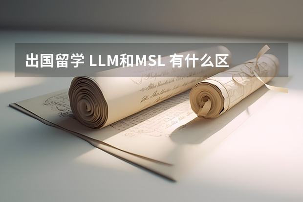 出国留学 LL.M.和MSL 有什么区别？