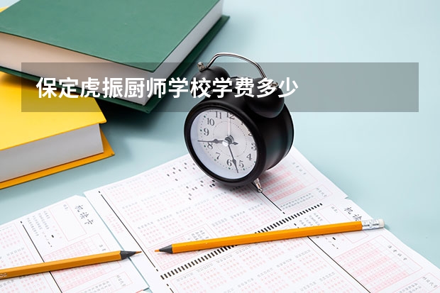 保定虎振厨师学校学费多少