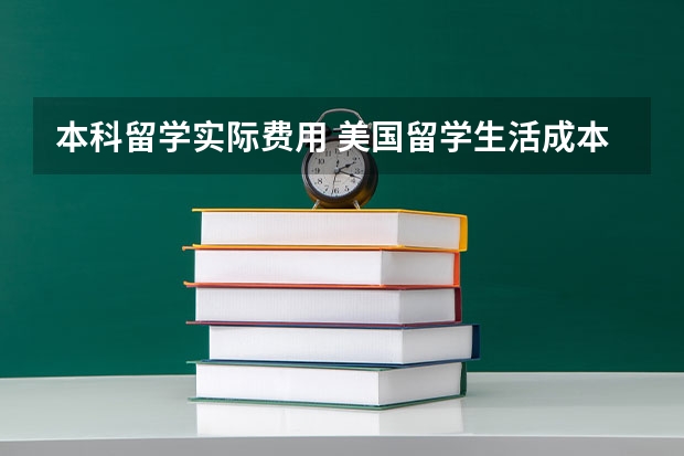 本科留学实际费用 美国留学生活成本