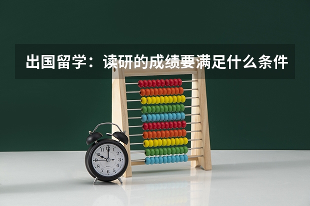 出国留学：读研的成绩要满足什么条件？