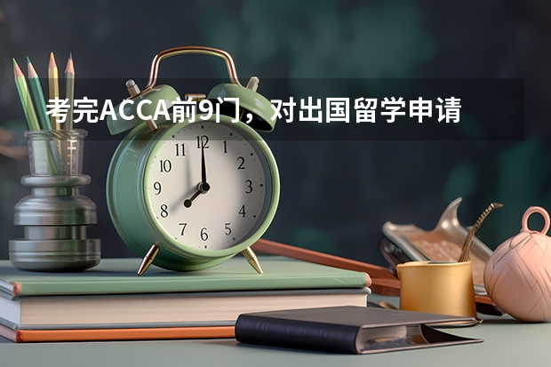 考完ACCA前9门，对出国留学申请有哪些帮助