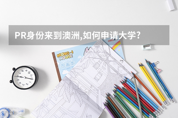 PR身份来到澳洲,如何申请大学?