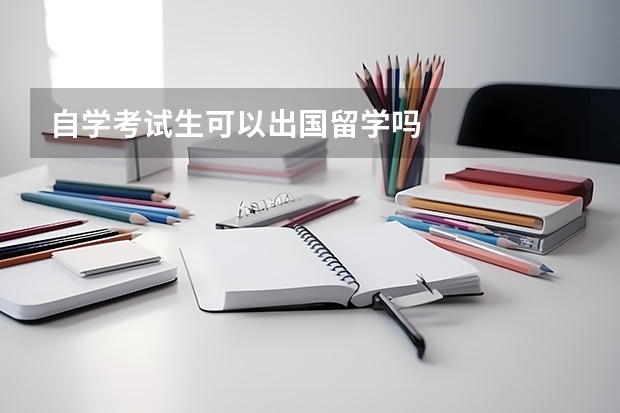 自学考试生可以出国留学吗