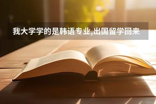 我大学学的是韩语专业,出国留学回来想考公务员,请问出国留学要学什么专业