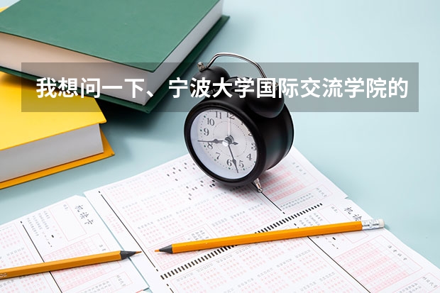 我想问一下、宁波大学国际交流学院的中加班如何？它在完成2+1的课程后可以选择哪些国家大学读本科？？