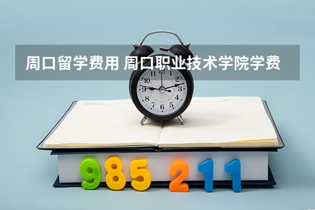 周口留学费用 周口职业技术学院学费