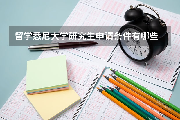 留学悉尼大学研究生申请条件有哪些