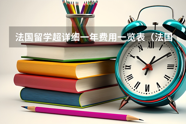 法国留学超详细一年费用一览表（法国出国留学费用）