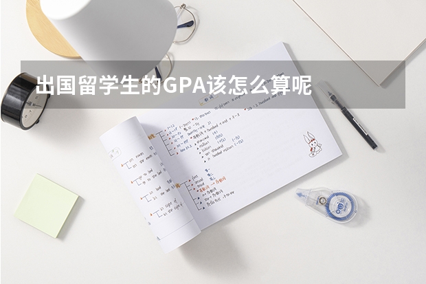 出国留学生的GPA该怎么算呢