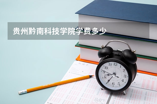 贵州黔南科技学院学费多少