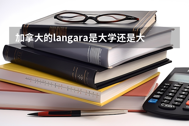 加拿大的langara是大学还是大专？有多少中国人？求langara图片。