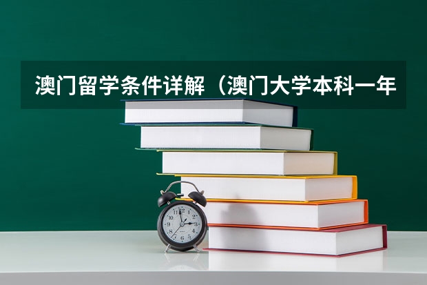 澳门留学条件详解（澳门大学本科一年费用）