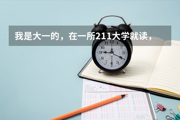 我是大一的，在一所211大学就读，想本科毕业出国留学，想咨询一下如何准备以及申请流程