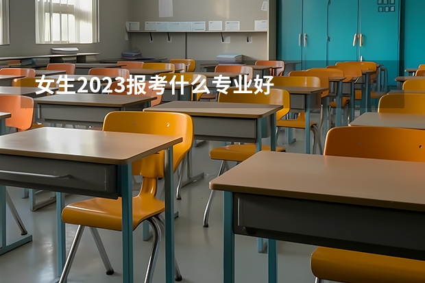 女生2023报考什么专业好