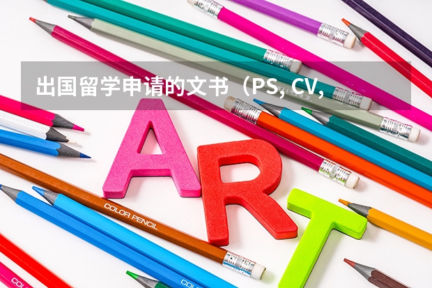 出国留学申请的文书（PS, CV, WS等）怎么写？