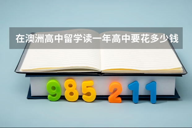 在澳洲高中留学读一年高中要花多少钱？