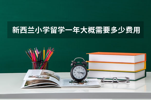 新西兰小学留学一年大概需要多少费用