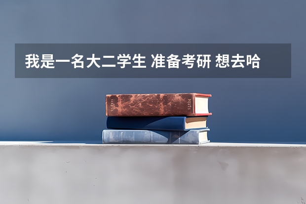 我是一名大二学生 准备考研 想去哈萨克斯坦留学 请问该怎么走程序