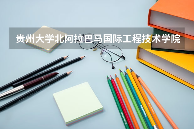 贵州大学北阿拉巴马国际工程技术学院学费 哪家留学中介服务做得比较好啊