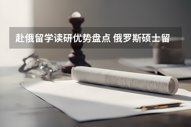 赴俄留学读研优势盘点 俄罗斯硕士留学有哪些优势