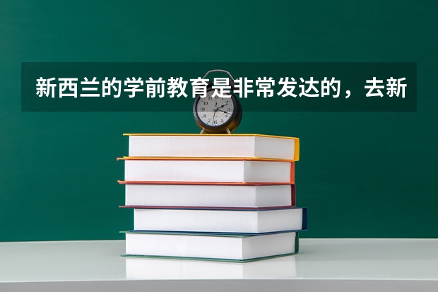 新西兰的学前教育是非常发达的，去新西兰读学前教育专业硕士应该怎么申请？