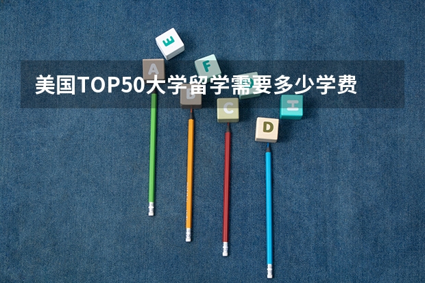 美国TOP50大学留学需要多少学费