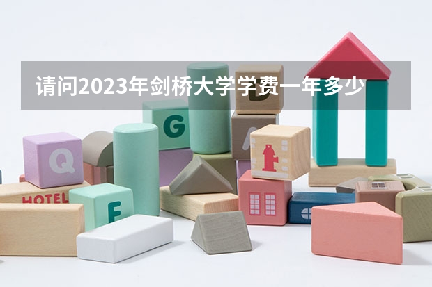 请问2023年剑桥大学学费一年多少人民币