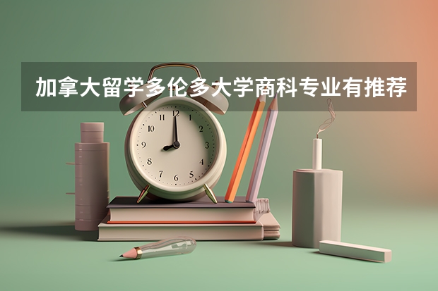 加拿大留学多伦多大学商科专业有推荐的吗？最好是金融相关的