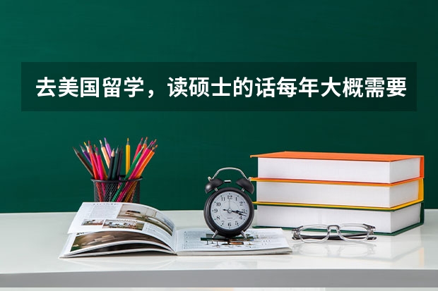 去美国留学，读硕士的话每年大概需要多少钱？如斯坦福大学这种。