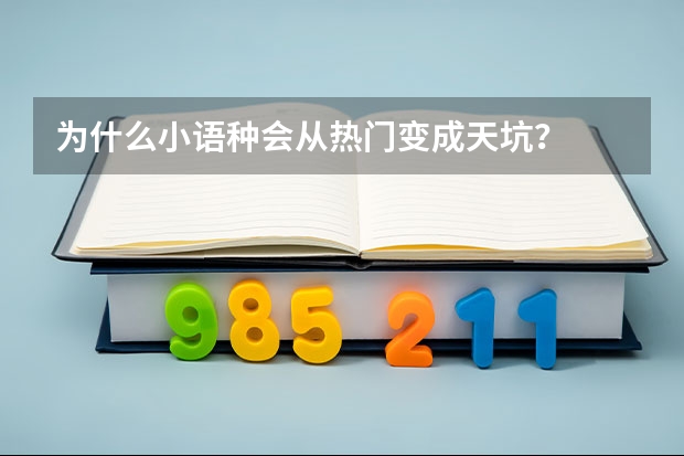 为什么小语种会从热门变成天坑？