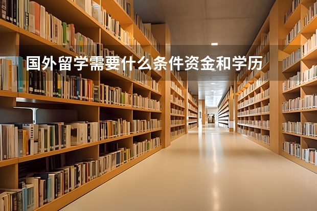 国外留学需要什么条件资金和学历