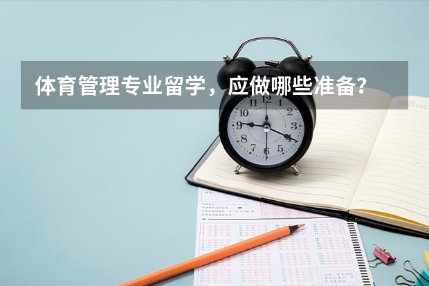 体育管理专业留学，应做哪些准备？