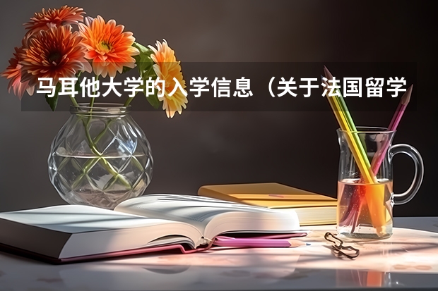 马耳他大学的入学信息（关于法国留学）