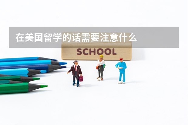 在美国留学的话需要注意什么