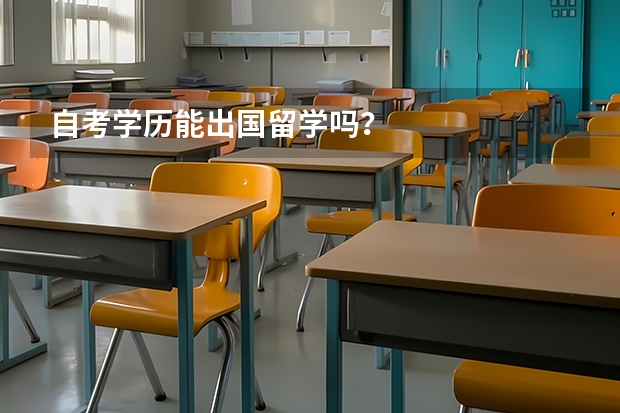 自考学历能出国留学吗？