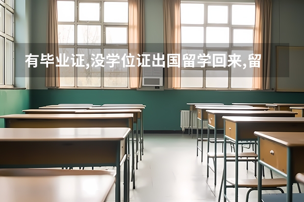 有毕业证,没学位证出国留学回来,留服认证麻烦吗