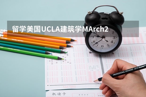 留学美国UCLA建筑学MArch2怎么样？