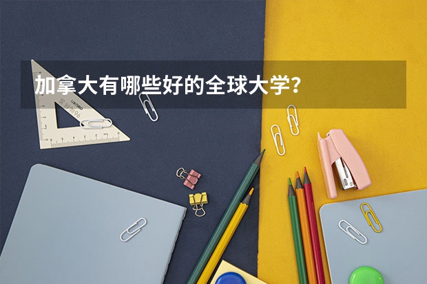 加拿大有哪些好的全球大学？