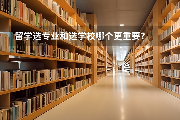 留学选专业和选学校哪个更重要？