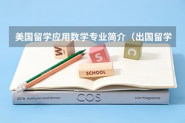 美国留学应用数学专业简介（出国留学 数学、物理、化学等专业的留学指南）