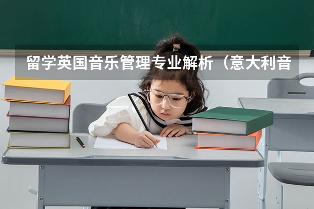 留学英国音乐管理专业解析（意大利音乐学院留学一年费用）